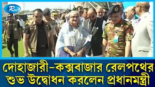 প্রধানমন্ত্রীর হাত ধরে কক্সবাজার ‘আইকনিক রেলস্টেশনের’ যাত্রা শুরু | Coxs Bazar Rail Station | Rtv