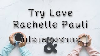 [แปลเพลงสากล] Try Love - Rachelle Pauli