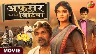 Afsar Bitiya || Kunal Singh, Shruti Rao || Bhojpuri Movie 2023