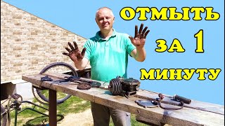 Самые грязные руки отмыть за 1 минуту.