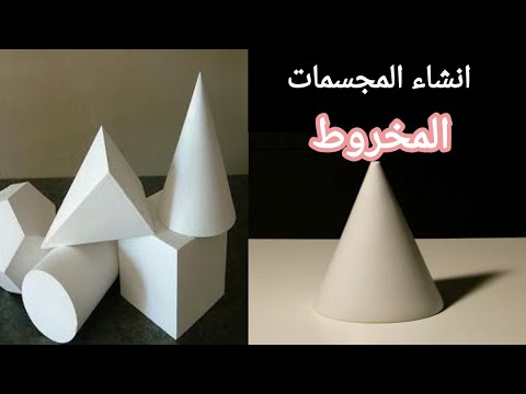 فيديو: كيف تصنع مخروط