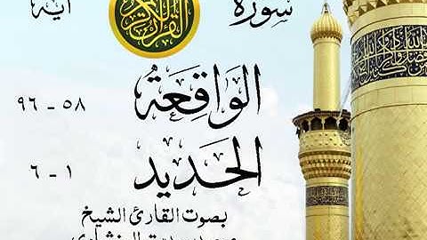 تلاوة خيالية نادرة إبداع الشيخ محمد صديق المنشاوي نهاوند - من سورتي الواقعة - الحديد . نوادر 25 صدى