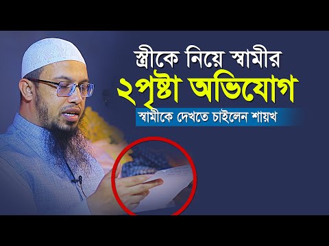 স্ত্রীকে নিয়ে স্বামীর ২ পৃষ্টা অভিযোগ ! স্বামীকে দেখতে চাইলেন শায়খ | shaikh ahmadullah new waz