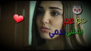 حالات واتس اب حب❤/بنات الشمس علي وسيلين / حبو عم يمشي بدمي