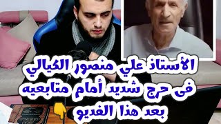 الأستاذ علي منصور الكيالي فى حـ رج شديد أمام متابعيه بعد هذا الفديو👇🤭