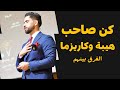 الهيبة والكاريزما العلاقة والفرق بينهم الهيبة والكاريزما العلاقة والفرق بينهم