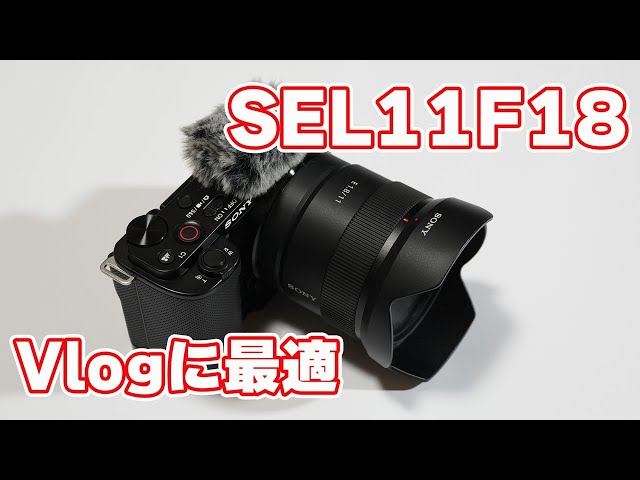 SONY Eマウント（APS-C）レンズ「SEL11F18」レビュー【超広角