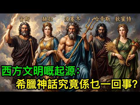 西方文明嘅起源：希臘神話究竟係乜一回事？一次過睇嗮