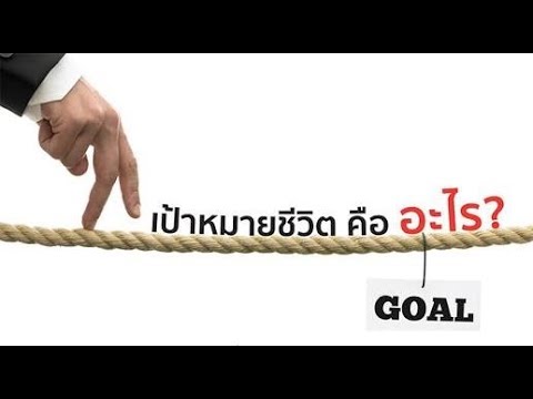 วีดีโอ: เป้าหมายและวัตถุประสงค์ของการทำฟาร์มคืออะไร?