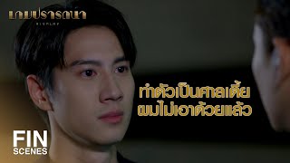 FIN | ไม่รู้ตัวเลยเหรอ ว่าติดกับผมมาตลอด | เกมปรารถนา EP.19 | Ch3Thailand