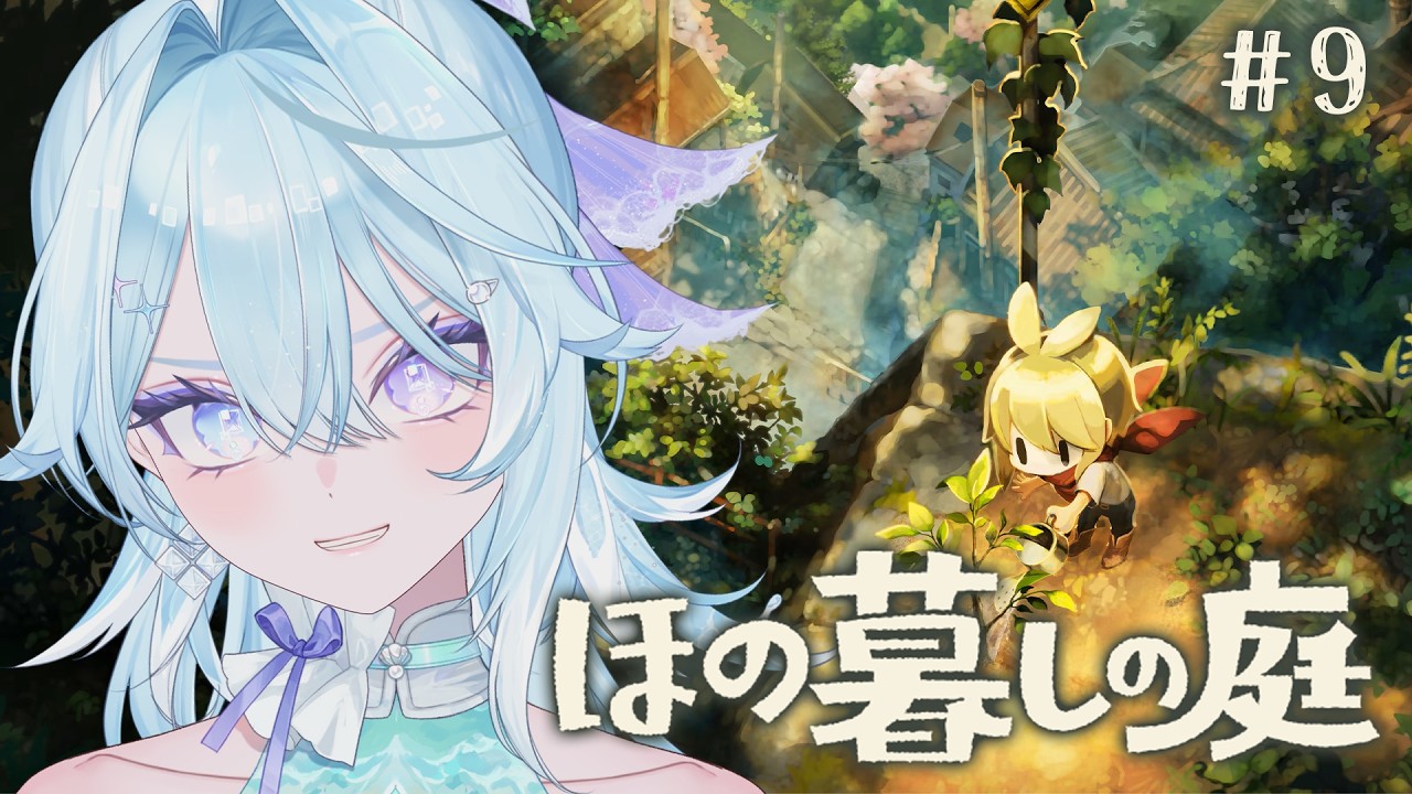 【 ほの暮しの庭 】#9 完全初見!掟破りの田舎暮らし ※ネタバレあり【 #Vtuber / #深月そると 】