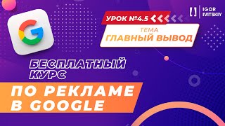 Урок 4.5. Главные выводы | Курс по рекламе в Google