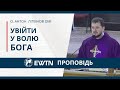 &quot;Увійти у волю Бога&quot;. Проповідь о. Антона Літвінова OMI