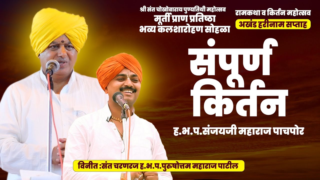गुरुवर्य पाचपोर बाबांचे संपूर्ण किर्तन | पुरुषोत्तम महाराज पाटील | Sanjay Maharaj Pachpor