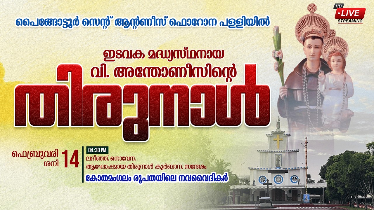 പൈങ്ങോട്ടൂർ പള്ളിയിൽ ഇടവക മദ്ധ്യസ്ഥനായ വി.അന്തോനീസിന്റെ തിരുനാൾ
