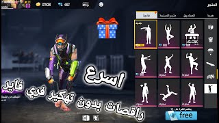 فري فاير كيف تحصل على رقصات الجديد بدون تهكير free fire 2020