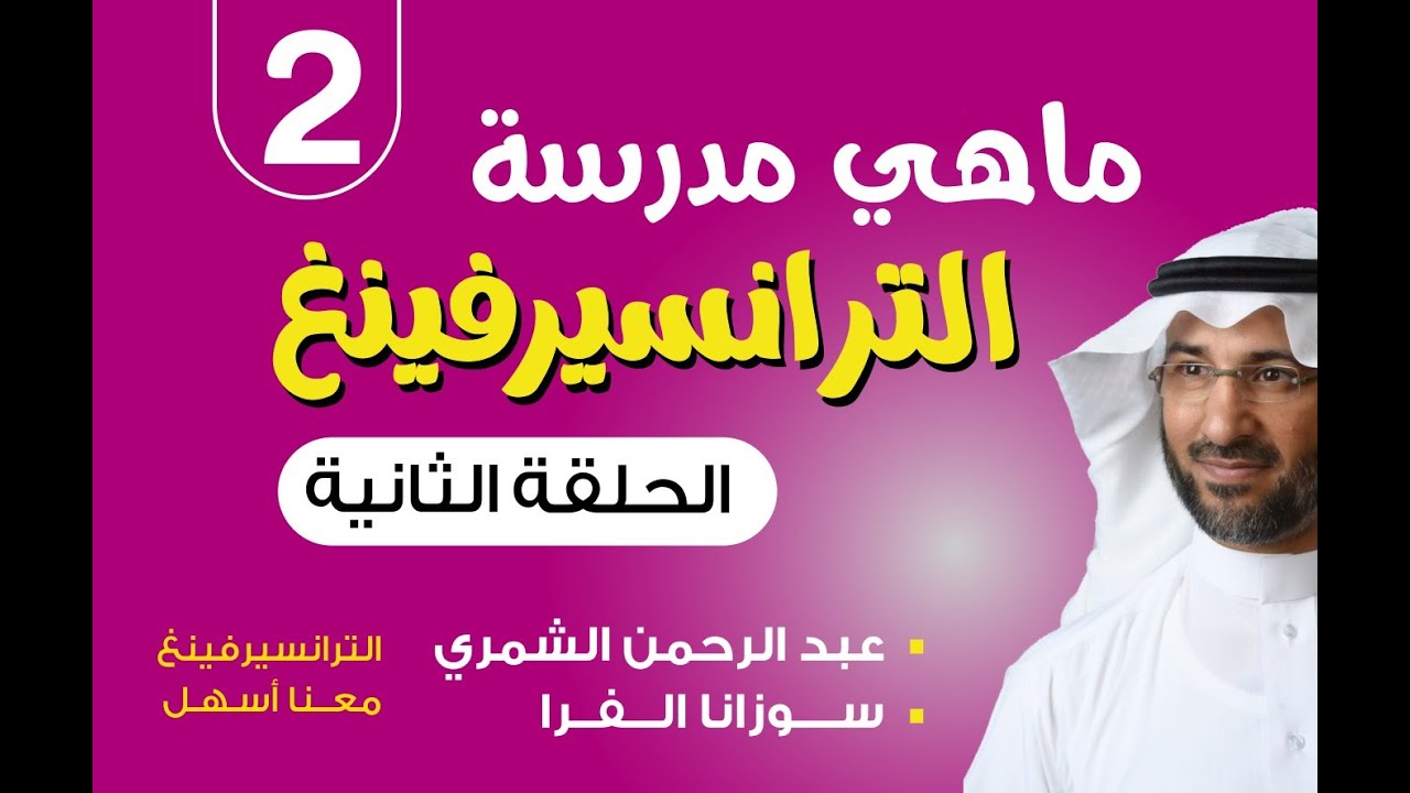 ما هي مدرسة الترانسيرفينغ؟ الجزء 2