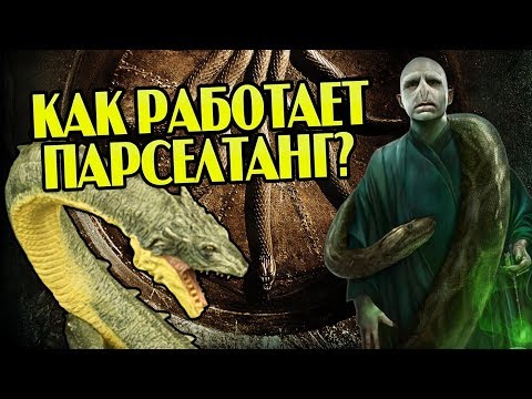 Как Гарри Поттер Говорил Со Змеями? Про Парселтанг