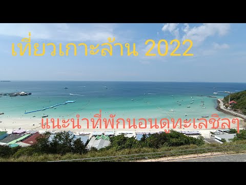 เกาะล้าน 2022