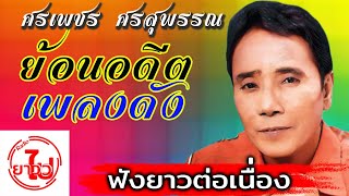 [ฟังยาวต่อเนื่อง] ศรเพชร ศรสุพรรณ - ชุดย้อนอดีตเพลงดัง 2