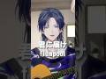 君に届け / flumpool を夏休みに弾き語る花籠つばさ #弾き語り