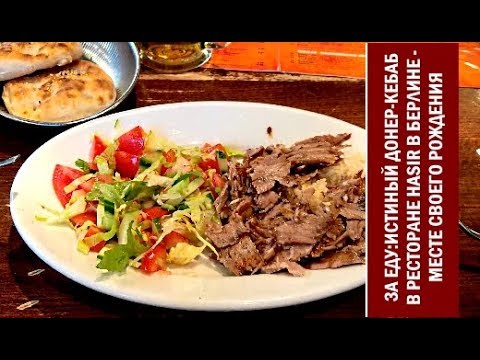 Путевые Заметки/ЗА ЕДУ - родина Doner kebab, ресторан Hasir в Берлине - август 2017