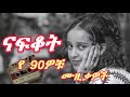 ናፍቆትን በዜማ የተመረጡ ሙዚቃዎች Tizitan Be Zema Selected Music Mix Ethiopianmusic 90samharicmusic ናፍቆትን በዜማ የተመረጡ ሙዚቃዎች Tizitan Be Zema Selected Music Mix Ethiopianmusic 90samharicmusic