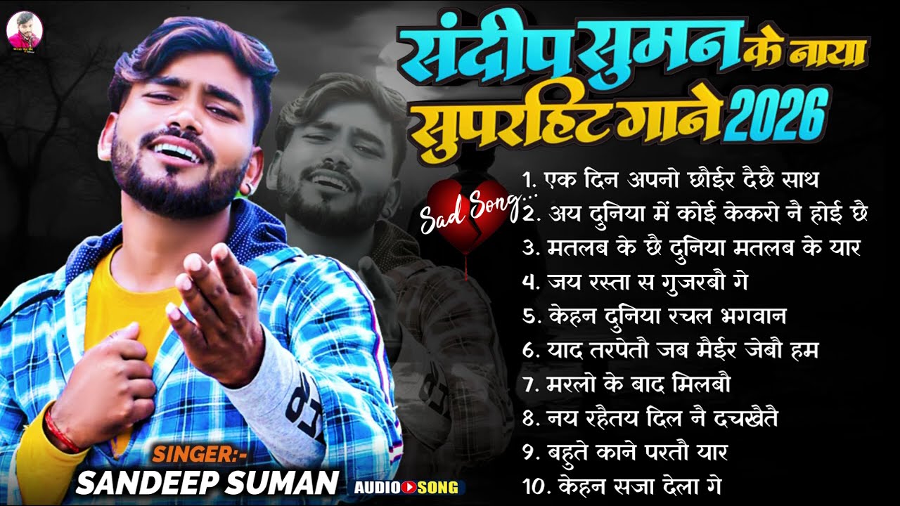 संदीप सुमन दर्द भरी ग़ज़ल Jukebox songs top 10 ।। Sandeep Suman maithili song sad matalb ke duniya 