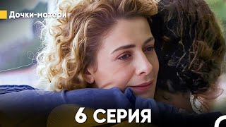 Дочки-матери 6 Серия (русский дубляж) FULL HD