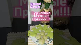 Мятные пряники!!! Нежнейшие!!! Очень вкусные!!! Просто и быстро!!!