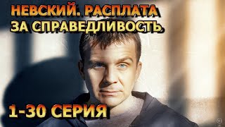 Невский. Расплата за справедливость 1-30 серия (2023) - детектив