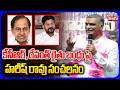 కేసీఆర్, రేవంత్ రైతు బంధు పై హరీష్ రావు సంచలనం | MLA Harish Rao On Rythu Bandhu | KCR | CM REvanth