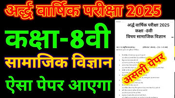 CLASS 8TH SOCIAL SCIENCE PAPER 2025-26 ||कक्षा 8वीं सामाजिक विज्ञान पेपर अर्द्ध वार्षिक परीक्षा 2025