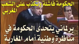 برلماني اعطى القاصح لرئيس الحكومة العثماني و يتحداه في مناظرة:الحكومة فاشلة وتكذب على الشعب المغربي.