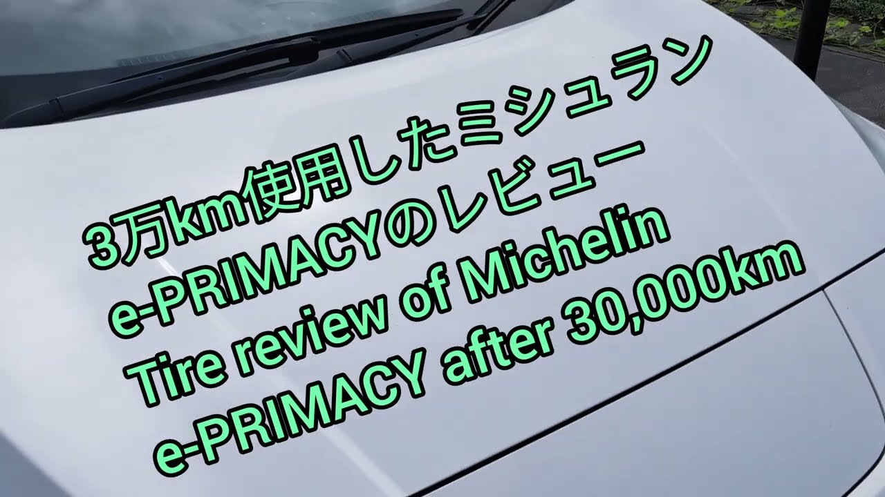 日産リーフで3万km使用したミシュランe-PRIMACYのレビュー Tire review 