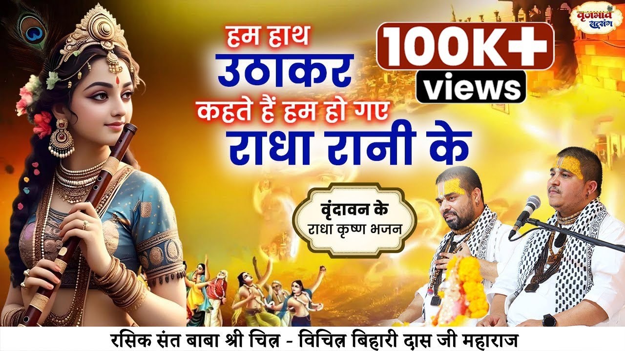 हम हाथ उठाकर कहते हैं हम होगये राधारानी के। Chitra Vichitaji Maharaj |vrajbhav satsang