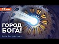 ГОРОД БОГА! Иерусалим. «Сила Воскресения»