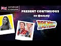 Present Continuous по фильму Back to the Future +10 ФРАЗ