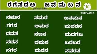 ಕನ್ನಡ ಪದಗಳು / ರ ಗ ಸ ದ ಅ / ಜ ವ ಮ ಬ ನ /ಪ ಯ ಉ ಡ ಟ ಚ /Haya F/ #ಕನ್ನಡಪದಗಳು