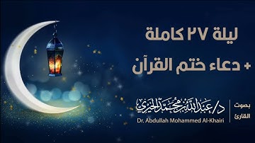 " إلهنا قد حضرنا ختم كتابك " | دعاء ختم القرآن ليلة ٢٧ رمضان ١٤٤٦هـ | القارئ عبد الله الخيري