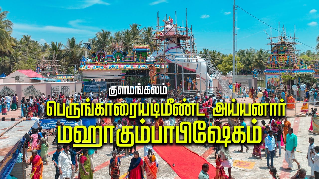 குளமங்கலம் அருள்மிகு #ஸ்ரீ_பெருங்காரையடிமீண்ட_அய்யனார் ஆலய  மஹா கும்பாபிஷேகம் #kulamangalam
