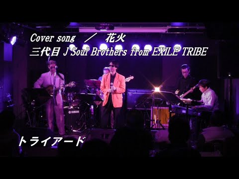 【歌ってみた】花火　三代目 J Soul Brothers　（Covered by トライアード）