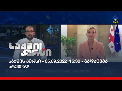 საქმის კურსი - 05.09.2022_15:30 - გადაცემა სრულად