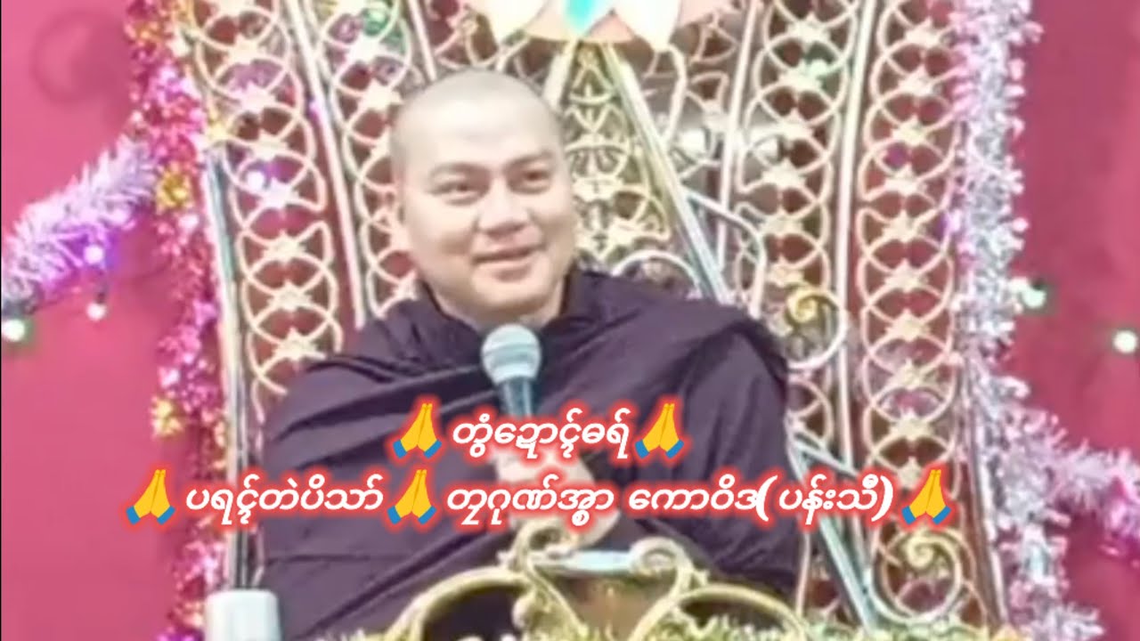 🙏တွံဍောၚ်ဓရ်🙏ပရၚ်တဲပိသာ်🙏တၠဂုဏ်အ္စာ ကောဝိဒ(ပန်းသီ)