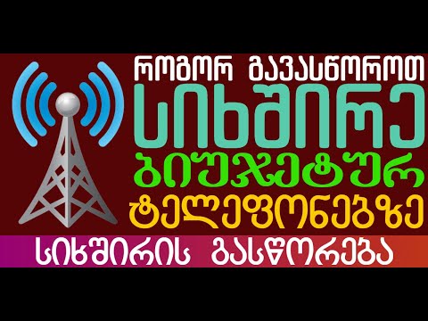 როგორ გავასწოროთ ბიუჯეტურ ტელეფონებზე სიხშირის პრობლემა