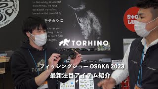 【TORHINO｜トライノ】今年注目の新製品紹介します。｜フィッシングショー大阪2023