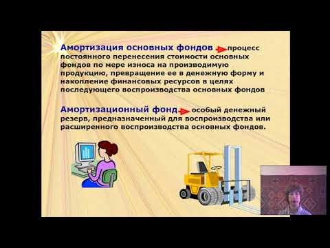 Износ и амортизация основных фондов. Гергерт Г. Э.