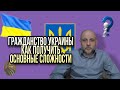 Гражданство Украины и как его легко получить? Иммиграционный адвокат в Украине.