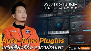 Class A Update : แต่งเสียงร้องให้ตรง ด้วย Autotune ที่ดีที่สุดในโลกตอนนี้