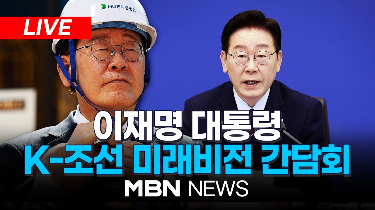 [LIVE] 이재명 대통령 K-조선 미래비전 간담회 | MBN NEWS
